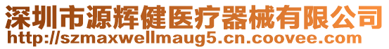 深圳市源輝健醫療器械有限公司
