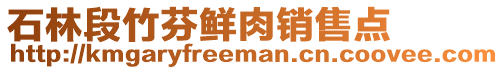 石林段竹芬鲜肉销售点