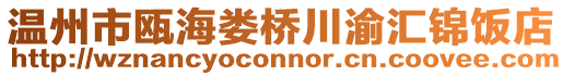 温州市瓯海娄桥川渝汇锦饭店