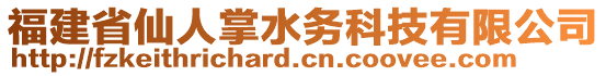 福建省仙人掌水务科技有限公司