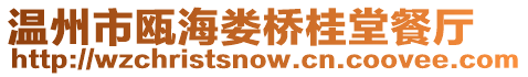 温州市瓯海娄桥桂堂餐厅