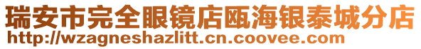 瑞安市完全眼鏡店甌海銀泰城分店