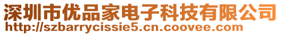 深圳市优品家电子科技有限公司