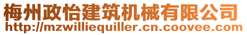 梅州政怡建筑機械有限公司