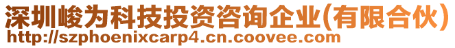 深圳峻為科技投資咨詢企業(yè)(有限合伙)