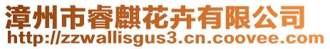 漳州市睿麒花卉有限公司