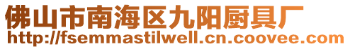 佛山市南海區(qū)九陽廚具廠