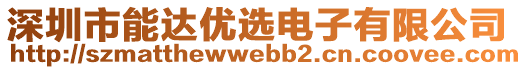 深圳市能達優(yōu)選電子有限公司