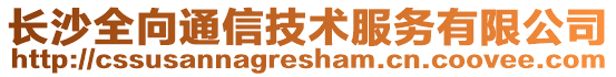 長沙全向通信技術(shù)服務(wù)有限公司