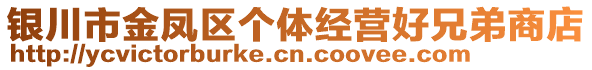 銀川市金鳳區(qū)個體經(jīng)營好兄弟商店