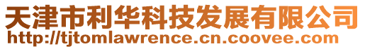 天津市利華科技發(fā)展有限公司