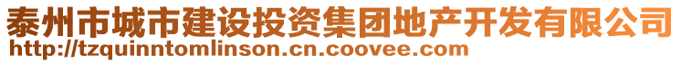 泰州市城市建設(shè)投資集團地產(chǎn)開發(fā)有限公司