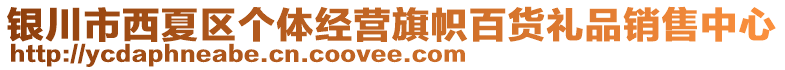 銀川市西夏區(qū)個(gè)體經(jīng)營旗幟百貨禮品銷售中心