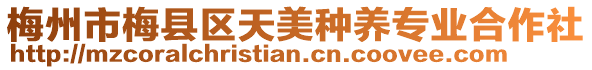 梅州市梅縣區(qū)天美種養(yǎng)專業(yè)合作社