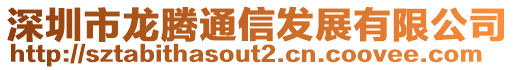 深圳市龍騰通信發(fā)展有限公司