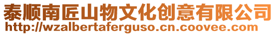 泰順南匠山物文化創意有限公司
