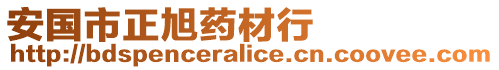 安國(guó)市正旭藥材行