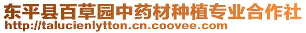 東平縣百草園中藥材種植專業(yè)合作社