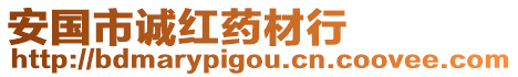 安國市誠紅藥材行