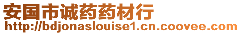 安國(guó)市誠(chéng)藥藥材行