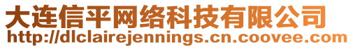 大連信平網(wǎng)絡(luò)科技有限公司