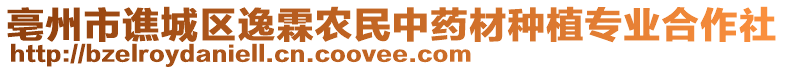 亳州市譙城區(qū)逸霖農(nóng)民中藥材種植專業(yè)合作社