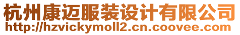 杭州康邁服裝設(shè)計(jì)有限公司