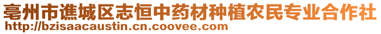 亳州市譙城區(qū)志恒中藥材種植農(nóng)民專業(yè)合作社