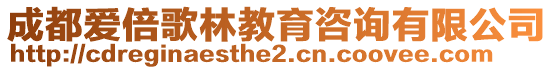 成都愛倍歌林教育咨詢有限公司