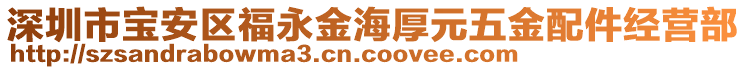 深圳市寶安區(qū)福永金海厚元五金配件經(jīng)營部