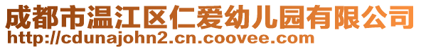 成都市溫江區(qū)仁愛幼兒園有限公司