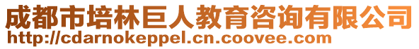 成都市培林巨人教育咨詢有限公司