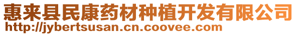 惠來(lái)縣民康藥材種植開(kāi)發(fā)有限公司