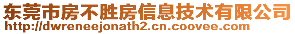 東莞市房不勝房信息技術有限公司