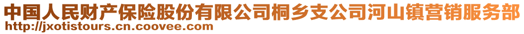 中國人民財(cái)產(chǎn)保險(xiǎn)股份有限公司桐鄉(xiāng)支公司河山鎮(zhèn)營銷服務(wù)部