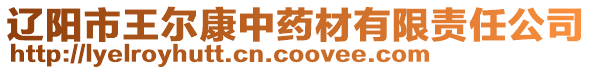 遼陽(yáng)市王爾康中藥材有限責(zé)任公司