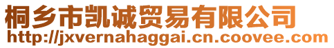 桐鄉(xiāng)市凱誠貿(mào)易有限公司