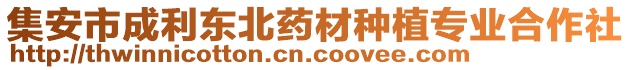 集安市成利東北藥材種植專業(yè)合作社