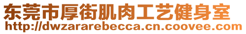 東莞市厚街肌肉工藝健身室