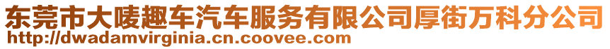 東莞市大嘜趣車汽車服務(wù)有限公司厚街萬(wàn)科分公司