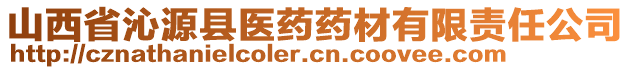 山西省沁源縣醫(yī)藥藥材有限責(zé)任公司