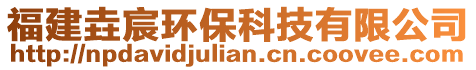 福建垚宸環(huán)?？萍加邢薰? style=