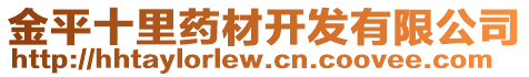 金平十里藥材開發(fā)有限公司