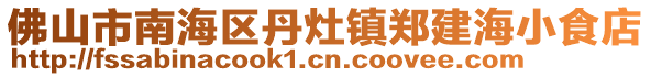 佛山市南海區(qū)丹灶鎮(zhèn)鄭建海小食店