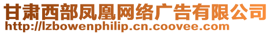 甘肅西部鳳凰網(wǎng)絡(luò)廣告有限公司