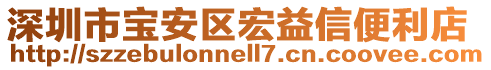 深圳市寶安區(qū)宏益信便利店