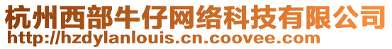 杭州西部牛仔網(wǎng)絡(luò)科技有限公司