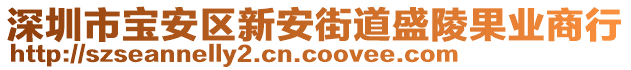 深圳市寶安區(qū)新安街道盛陵果業(yè)商行