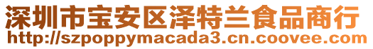 深圳市寶安區(qū)澤特蘭食品商行