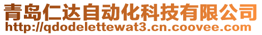 青島仁達自動化科技有限公司